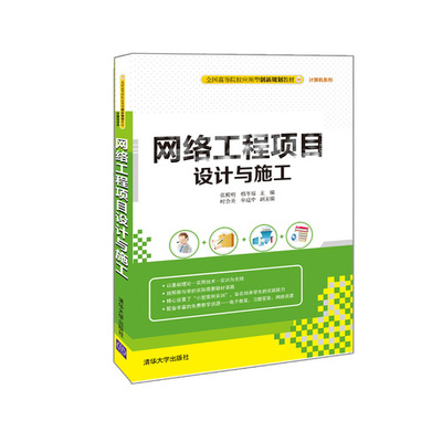 網絡工程項目設計與施工——現代計算機網絡工程的核心實踐路徑